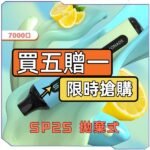 SP2S拋棄式7000口<br>【買三送一】
