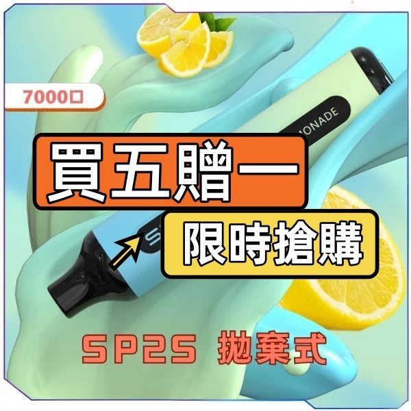 SP2S拋棄式7000口<br>【買三送一】