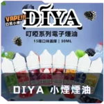 叮亞DIYA一代煙油
