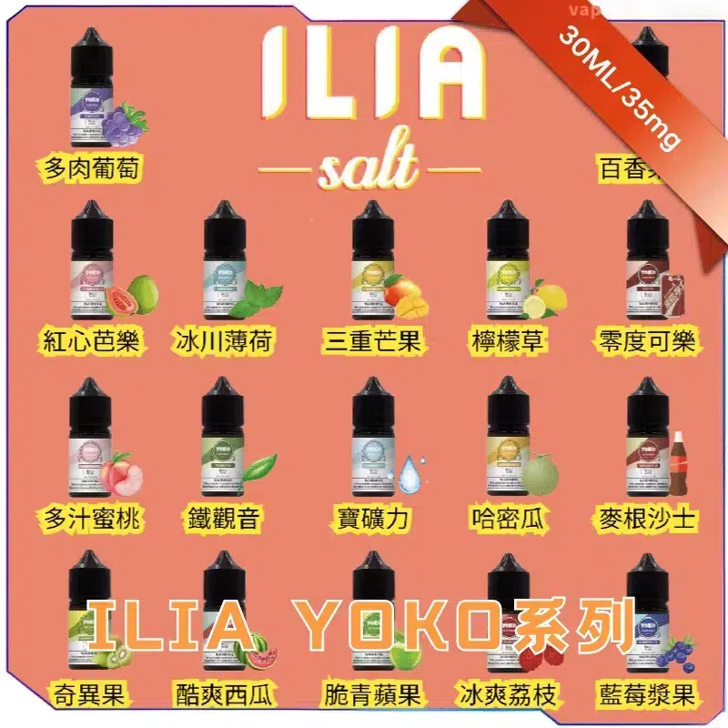 ILIA-YOKO-電子煙油_副本.webp ILIA 瓶裝煙油:圖片 1