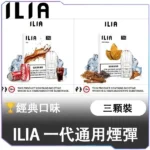 哩啞ILIA一代糖果煙彈<br>【買五送主機一隻】 <br>【買八送皮革主機一隻】