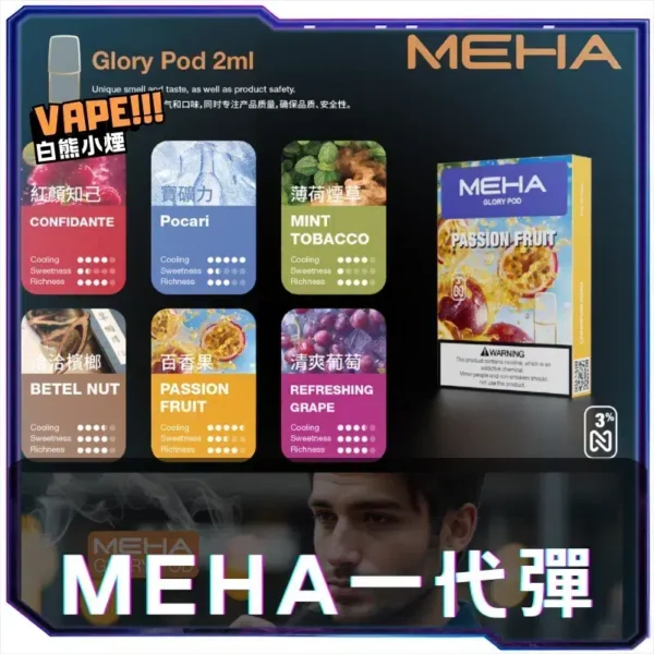 魅嗨MEHA一代煙蛋