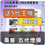 XIAOKE梟客5代煙彈<br>【買五送一】