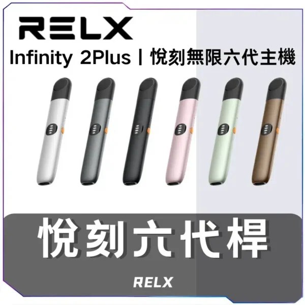 悅刻RELX6代無限主機