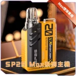 SP2S MAX方形主機