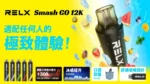RELX 悅刻 一次性拋棄式 12000口【買一盒送主機】：圖片 4