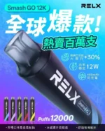 RELX 悅刻 一次性拋棄式 12000口【買一盒送主機】