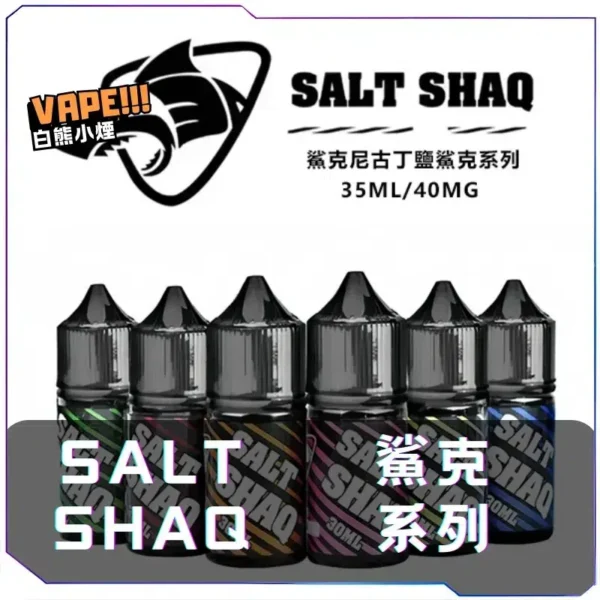 鯊克SALT SHAQ 煙油30mL