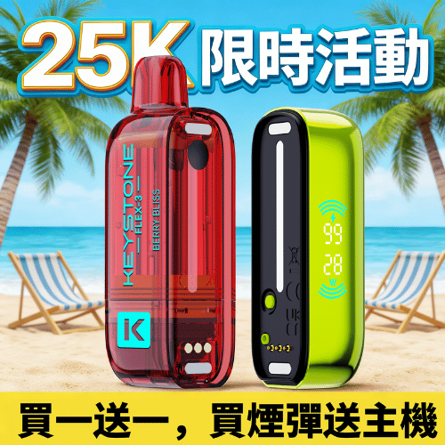 KEYSTONE FLEX 鑰石 25000口【買一盒送主機】